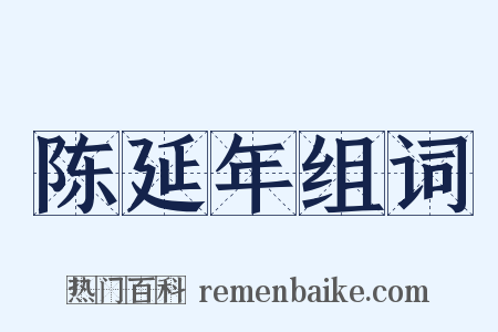 陈延年组词是什么意思的图片
